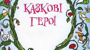 Інтегроване заняття з сенсорного розвитку. «Казкові герої».