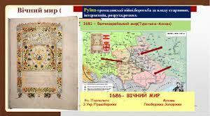 Презентація Правобережне козацтво в останній чверті XVII ст. Закріплення розподілу Української козацької держави між Московським царством і Річчю Посполитою
