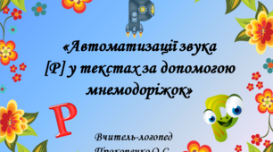 «Автоматизації звука [Р] у текстах за допомогою мнемодоріжок»