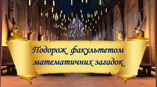 Подорож факультетом математичних загадок 3 клас