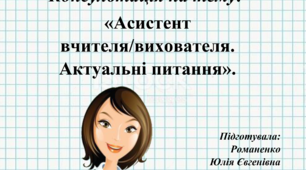 «Асистент вчителя/вихователя. Актуальні питання».
