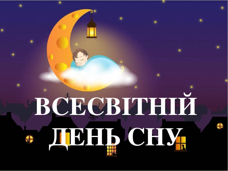 Презентація "Всесвітній День сну" | Презентація. Виховна робота