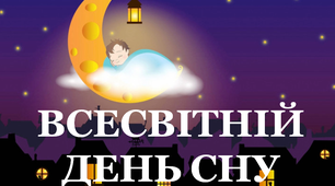 Презентація "Всесвітній День сну"