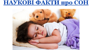 Презентація "Наукові факти про сон"