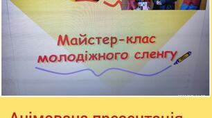 Майстер - клас молодіжного сленгу