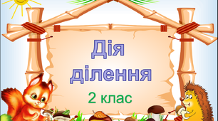 Ознайомлення з дією ділення