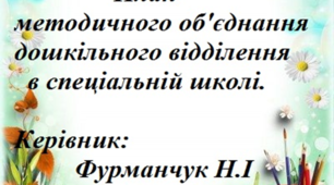 План методичного об'єднання дошкільників в спеціальній школі.