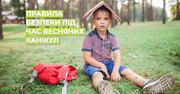 Правила безпеки для дітей під час весняних канікул. Пам’ятка