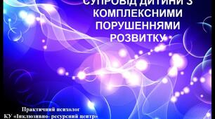 Супровід тьютора дитини з комплексними порушеннями розвитку