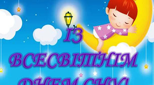 Варіант розтяжки «Із Всесвітнім днем сну!»
