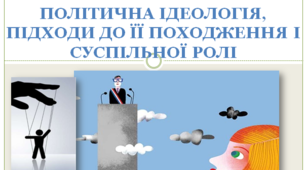 ПРЕЗЕНТАЦІЯ "ПОЛІТИЧНА ІДЕОЛОГІЯ: ВИЗНАЧЕННЯ ПОНЯТТЯ ПОЛІТИЧНА ІДЕОЛОГІЯ, ПІДХОДИ ДО ЇЇ ПОХОДЖЕННЯ І СУСПІЛЬНОЇ РОЛІ"