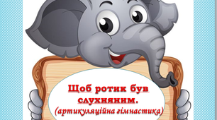 Щоб ротик був слухняним ( артикуляційна гімнастика)
