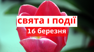 16 березня - свята та події