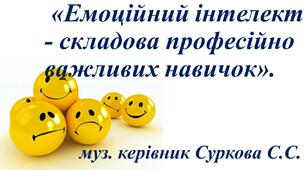 «Емоційний інтелект - складова професійно важливих навичок».