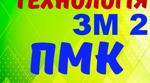Електротехнологія. ПМК ЗМ2. (загальний)