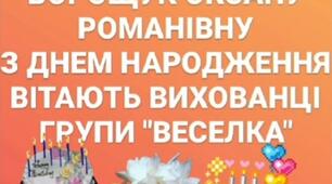 " Вітання з нагоди Дня Народження для Виховательки"