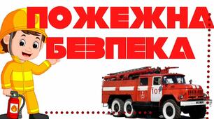 Виховна година на тему "Пожежна безпека"