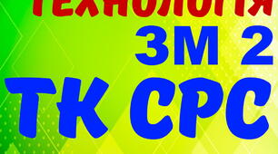 Електротехнологія. ТК СРС ЗМ2. (загальний)