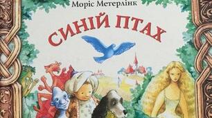 Моріс Метерлінк "Синій птах".Тест.