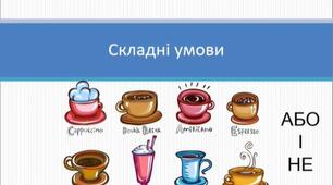 Складні умови (and or not), 8 клас