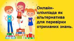 Онлайн-олімпіада як альтернатива для перевірки отриманих знань.