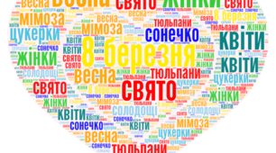 8 березня - Міжнародний жіночий день.