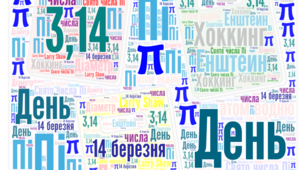 14 березня - День числа пи.