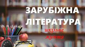 Активізація розумової діяльності учнів на уроках зарубіжної літератури. Методичні рекомендації