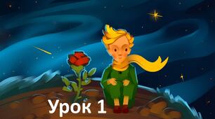Конспект уроку за казкою А. де Сент-Екзюпері "Маленький принц". 8 клас