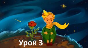 Конспект уроку за казкою А. де Сент-Екзюпері "Маленький принц". Розвиток  мовлення. 8 клас