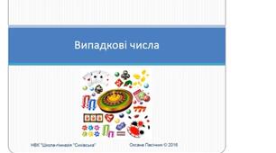 Випадкові числа у Pyton. 8 клас