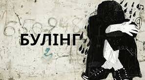 Булінг в освітньому середовищі: як розпізнати та як діяти