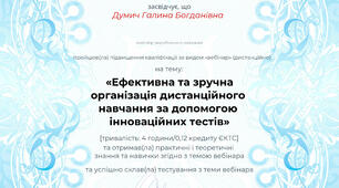 Перший сертифікат за вебінар