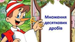 Множення десяткових дробів