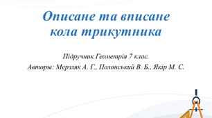 Презентація до уроку геометрії 7 клас. Описане та вписане кола трикутника.