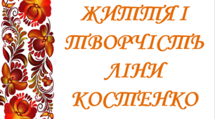 Презентація «Життя і творчість Ліни Костенко»
