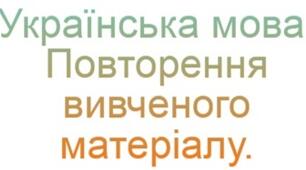 Українська мова. Повторення вивченого матеріалу.     4 клас.