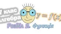 (Копія) Функція, лінійна функція, її графік і властивості