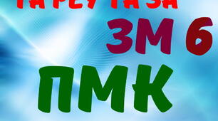 Експлуатація та РЕУ та ЗА. ПМК ЗМ №6. (загальний)