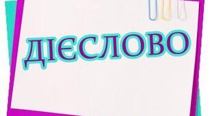 Діагностична робота з української мови за темою "Дієслово" 3клас НУШ