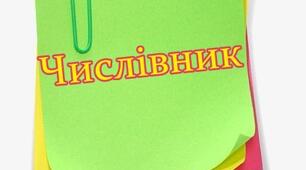 Діагностична робота з української мови за темою "Числівник" 3клас НУШ