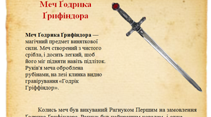 Дидактичний матеріал "Меч Ґодрика Ґрифіндора" до тижня початкової школи