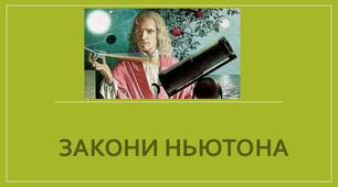 Ф9. Контрольна робота. Закони Ньютона