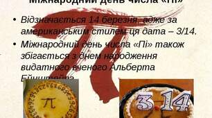 Святкуємо день числа π 