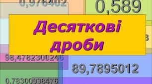 Контрольна робота № 8 "Десятковий дріб. Додавання та віднімання десяткових дробів" Варіант 2