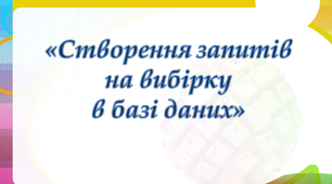 Створення запитів на вибірку