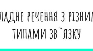 Складне речення з різними видами зв'язку