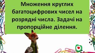Множення круглих багатоцифрових чисел на розрядні числа. Задачі на пропорційне ділення.