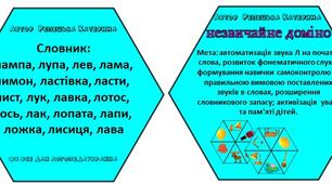 Лото для автоматизації звука Л на початку слова