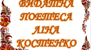 Варіант розтяжки «Видатна поетеса Ліна Костенко»